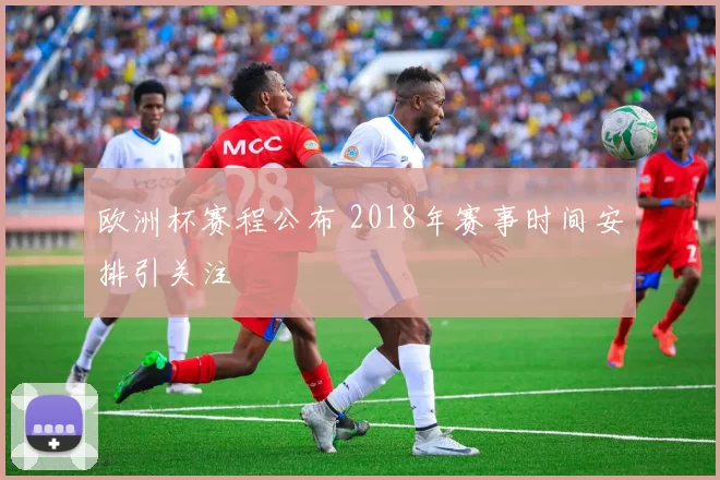 欧洲杯赛程公布 2018年赛事时间安排引关注