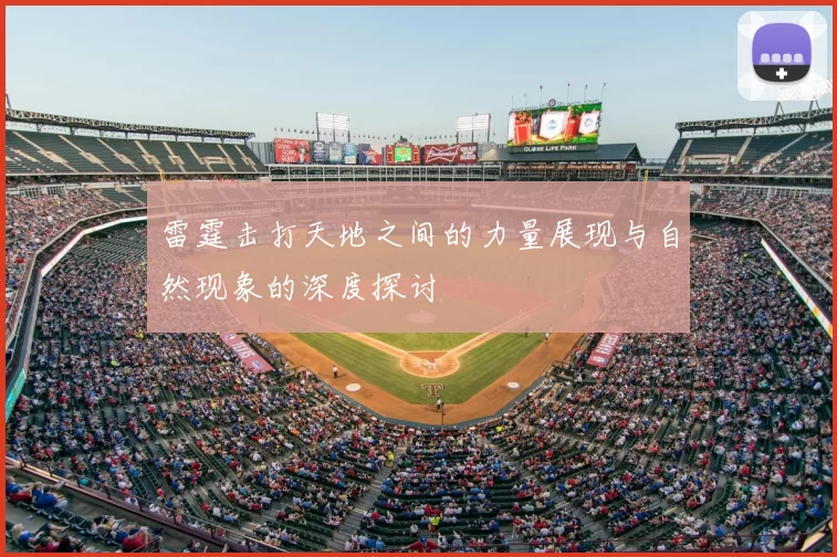 雷霆击打天地之间的力量展现与自然现象的深度探讨