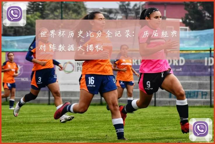 世界杯历史比分全记录:历届经典对阵数据大揭秘