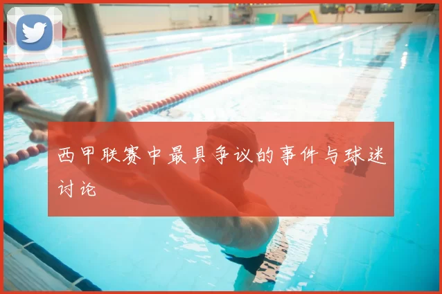 西甲联赛中最具争议的事件与球迷讨论