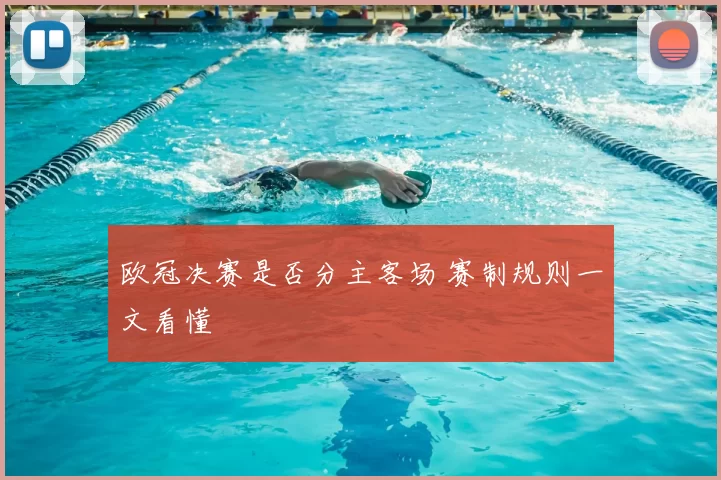 欧冠决赛是否分主客场 赛制规则一文看懂