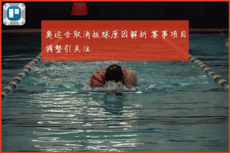 奥运会取消板球原因解析 赛事项目调整引关注