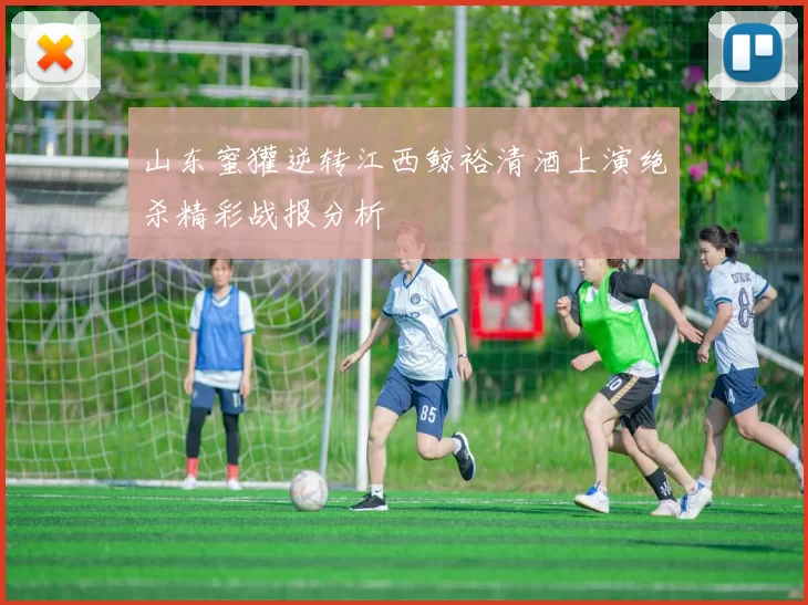 山东蜜獾逆转江西鲸裕清酒上演绝杀精彩战报分析