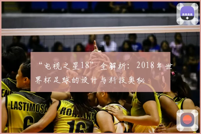“电视之星18”全解析:2018年世界杯足球的设计与科技奥秘