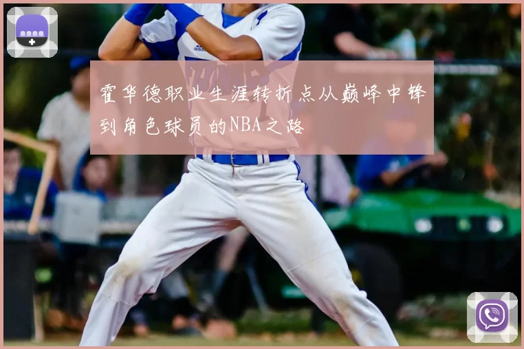 霍华德职业生涯转折点从巅峰中锋到角色球员的NBA之路