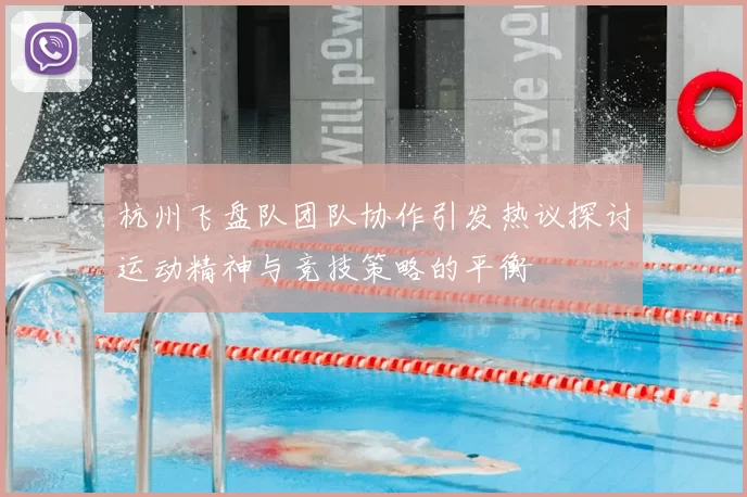 杭州飞盘队团队协作引发热议探讨运动精神与竞技策略的平衡
