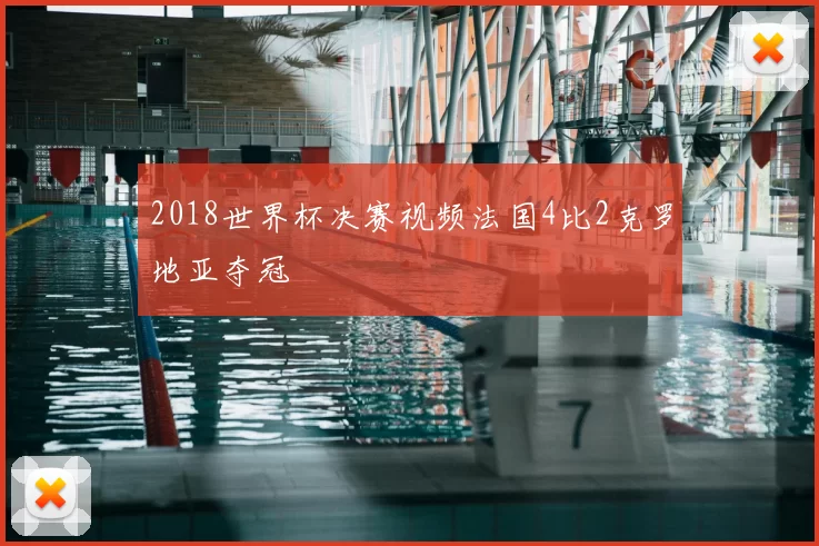2018世界杯决赛视频法国4比2克罗地亚夺冠