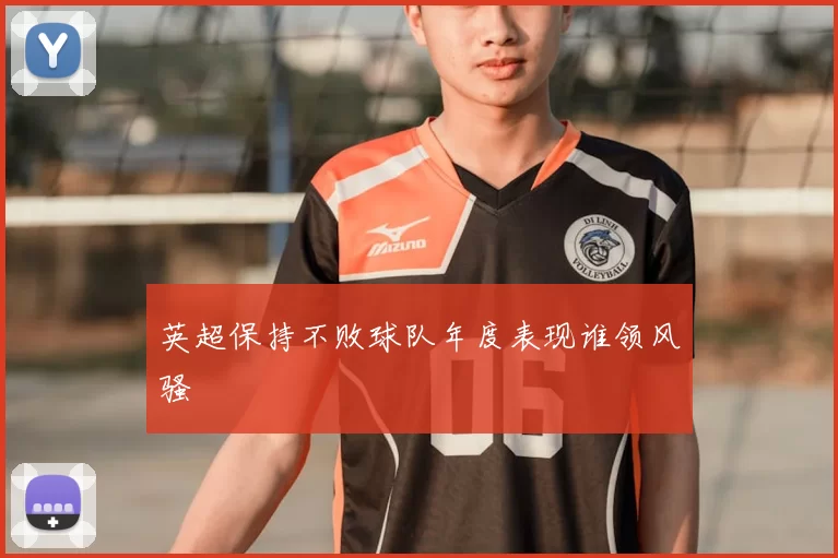 英超保持不败球队年度表现谁领风骚