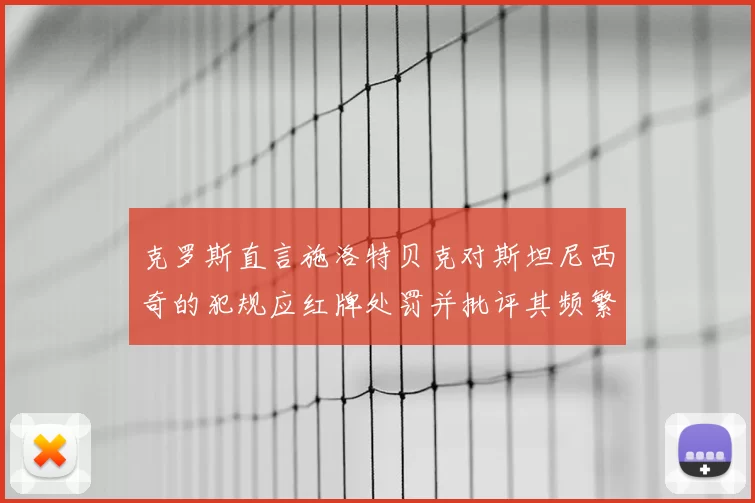 克罗斯直言施洛特贝克对斯坦尼西奇的犯规应红牌处罚并批评其频繁失误