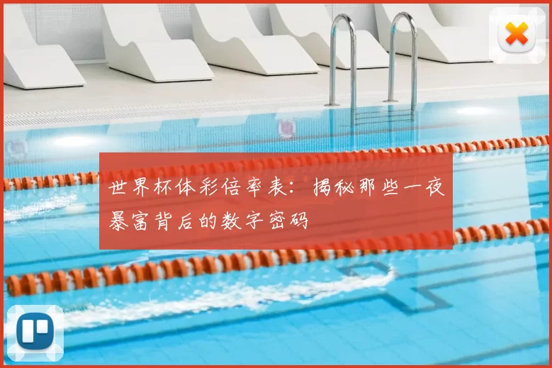 世界杯体彩倍率表:揭秘那些一夜暴富背后的数字密码