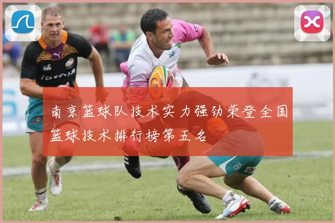 南京篮球队技术实力强劲荣登全国篮球技术排行榜第五名
