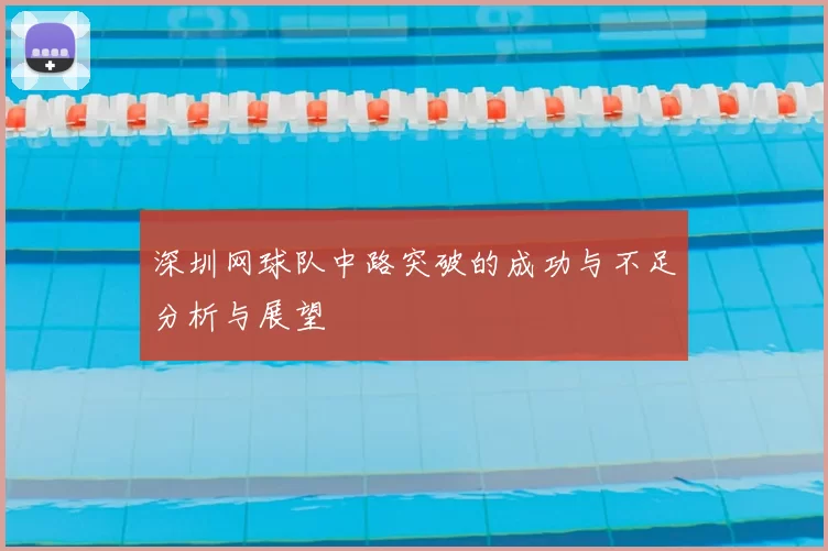 深圳网球队中路突破的成功与不足分析与展望