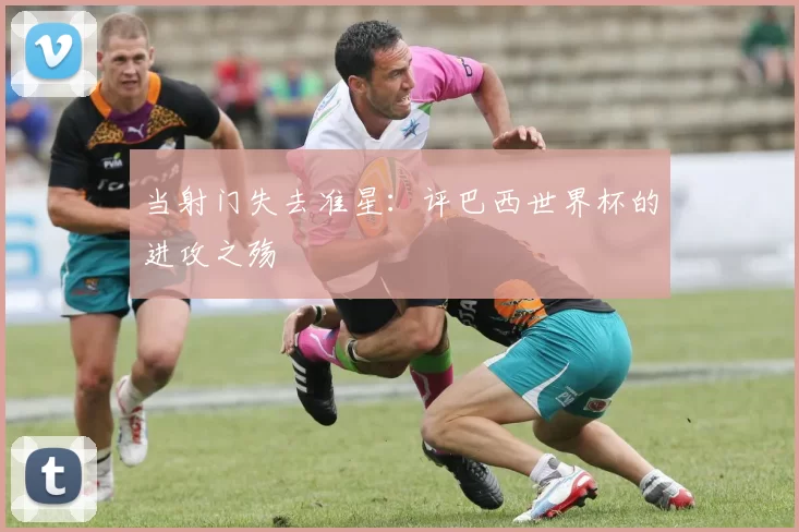 当射门失去准星：评巴西世界杯的进攻之殇