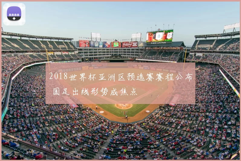 2018世界杯亚洲区预选赛赛程公布 国足出线形势成焦点