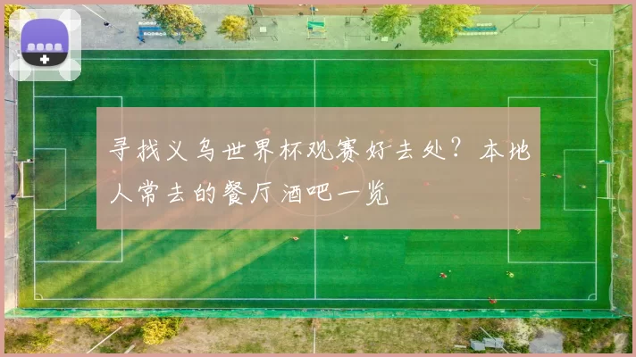 寻找义乌世界杯观赛好去处?本地人常去的餐厅酒吧一览