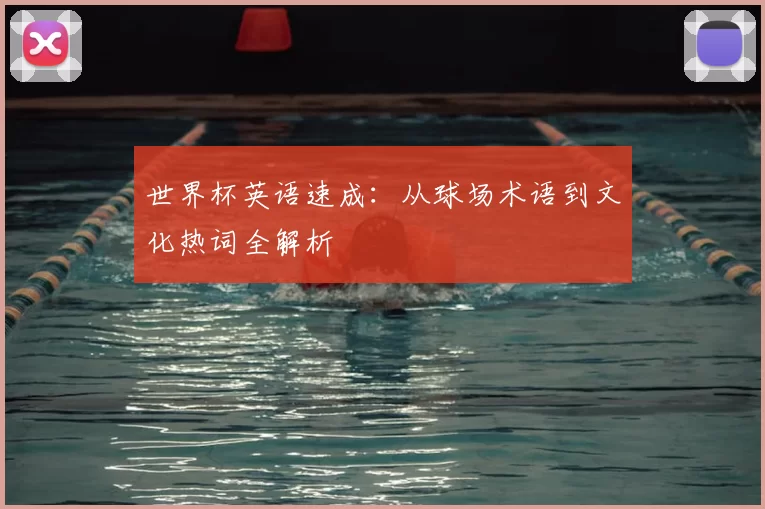 世界杯英语速成:从球场术语到文化热词全解析
