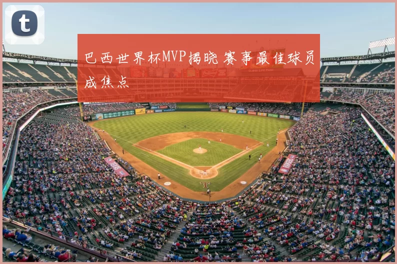 巴西世界杯MVP揭晓 赛事最佳球员成焦点
