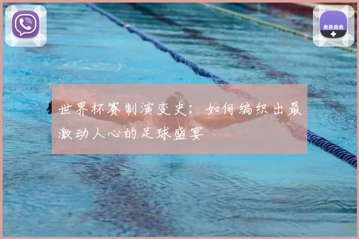 世界杯赛制演变史:如何编织出最激动人心的足球盛宴