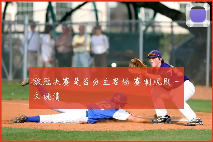 欧冠决赛是否分主客场 赛制规则一文说清