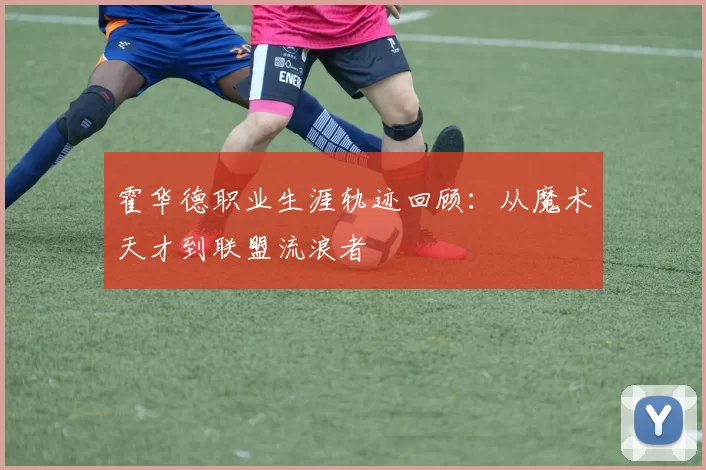 霍华德职业生涯轨迹回顾:从魔术天才到联盟流浪者