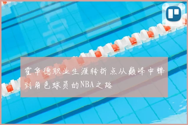 霍华德职业生涯转折点从巅峰中锋到角色球员的NBA之路