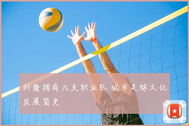 科隆拥有几支职业队 城市足球文化发展简史
