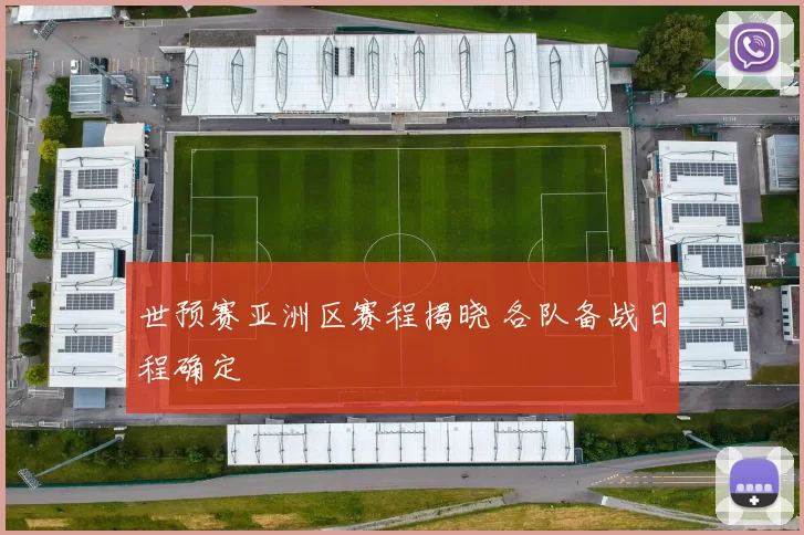 世预赛亚洲区赛程揭晓 各队备战日程确定