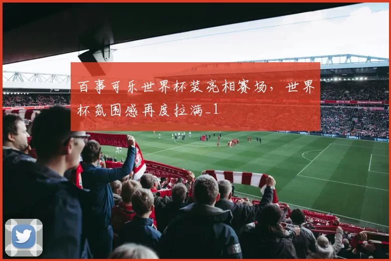 百事可乐世界杯装亮相赛场,世界杯氛围感再度拉满_1