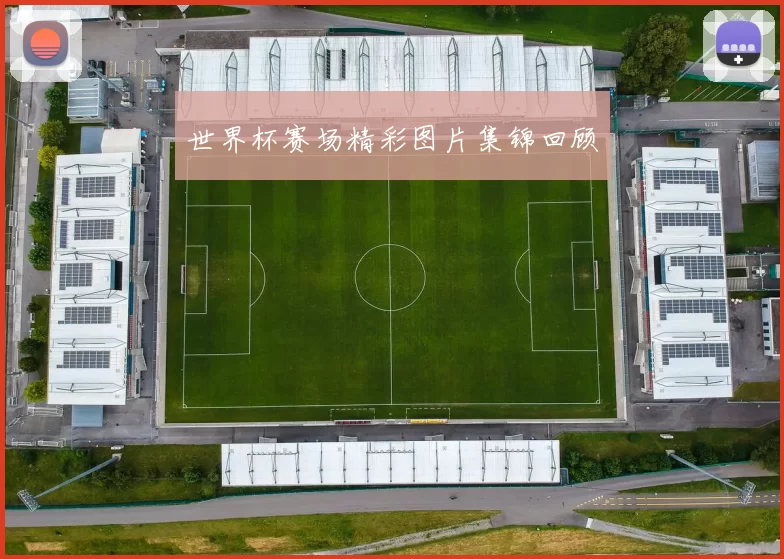 世界杯赛场精彩图片集锦回顾