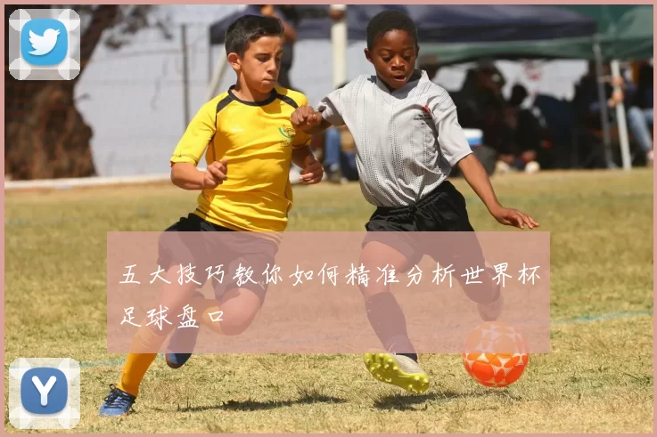 五大技巧教你如何精准分析世界杯足球盘口