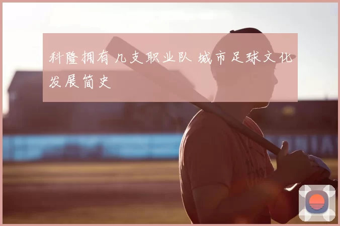 科隆拥有几支职业队 城市足球文化发展简史