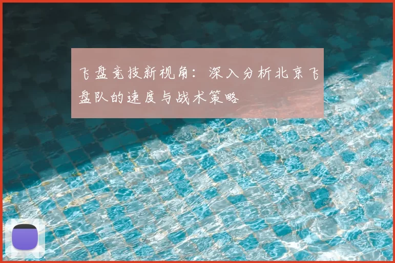 飞盘竞技新视角:深入分析北京飞盘队的速度与战术策略