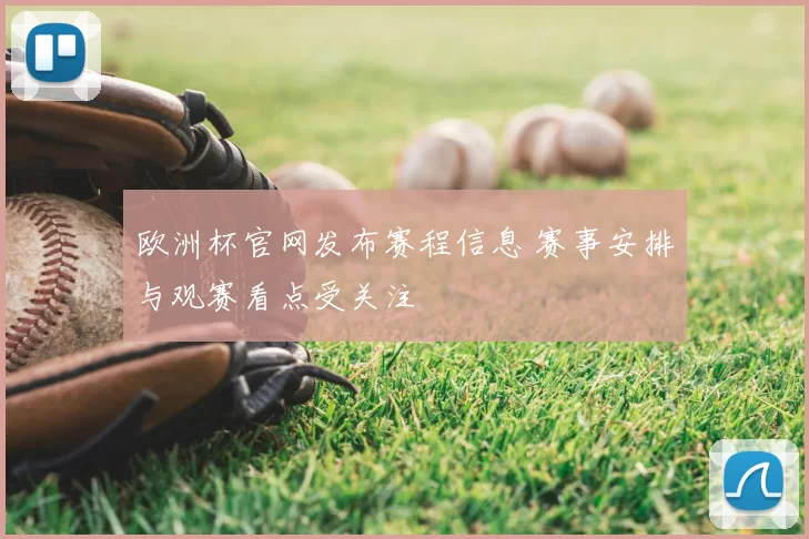 欧洲杯官网发布赛程信息 赛事安排与观赛看点受关注