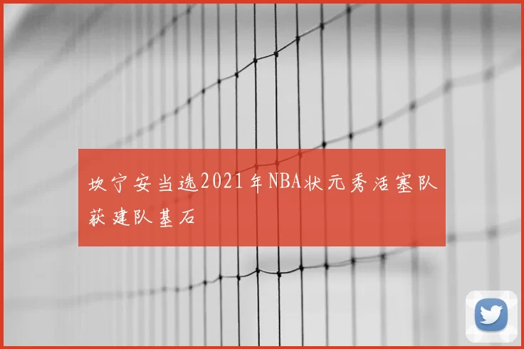 坎宁安当选2021年NBA状元秀活塞队获建队基石