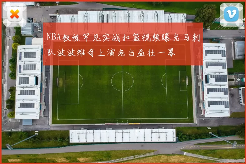 NBA教练罕见实战扣篮视频曝光马刺队波波维奇上演老当益壮一幕