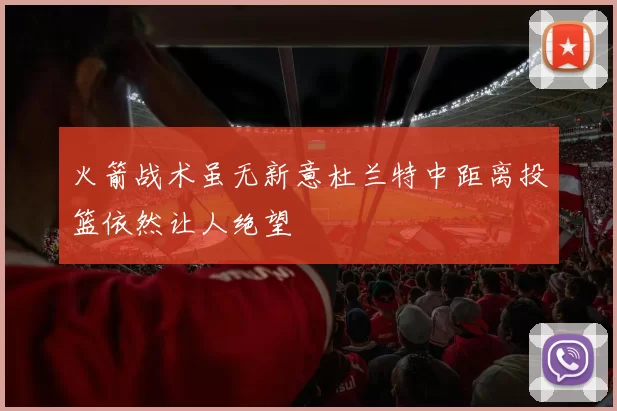 火箭战术虽无新意杜兰特中距离投篮依然让人绝望