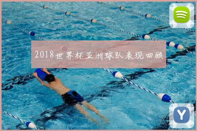 2018世界杯亚洲球队表现回顾