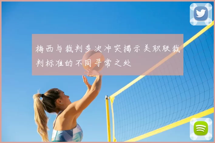 梅西与裁判多次冲突揭示美职联裁判标准的不同寻常之处