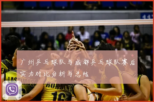 广州乒乓球队与成都乒乓球队赛后实力对比分析与总结