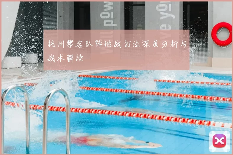 杭州攀岩队阵地战打法深度分析与战术解读