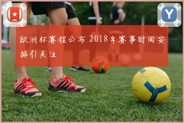 欧洲杯赛程公布 2018年赛事时间安排引关注