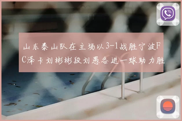 山东泰山队在主场以3-1战胜宁波FC泽卡刘彬彬段刘愚各进一球助力胜利