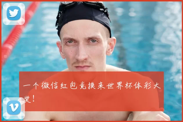 一个微信红包竟换来世界杯体彩大奖！