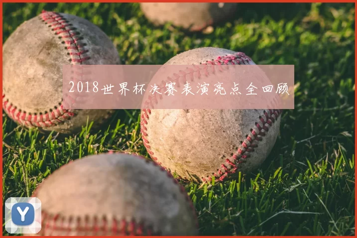 2018世界杯决赛表演亮点全回顾