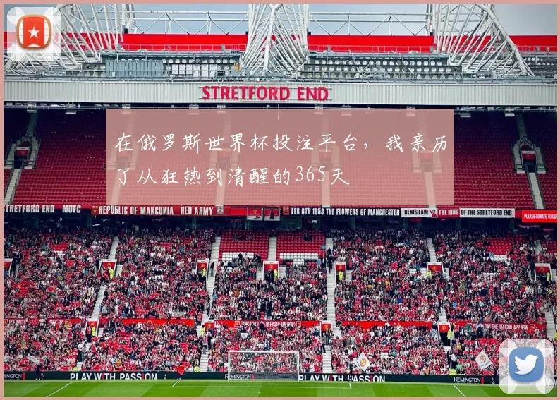 在俄罗斯世界杯投注平台，我亲历了从狂热到清醒的365天