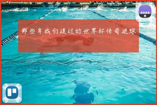 那些年我们追过的世界杯传奇进球