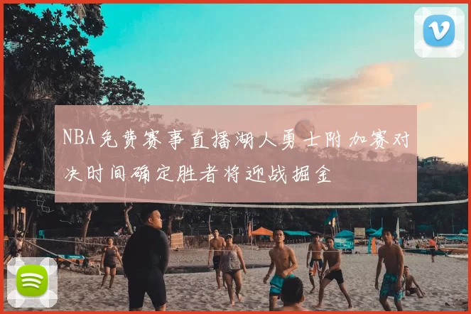 NBA免费赛事直播湖人勇士附加赛对决时间确定胜者将迎战掘金