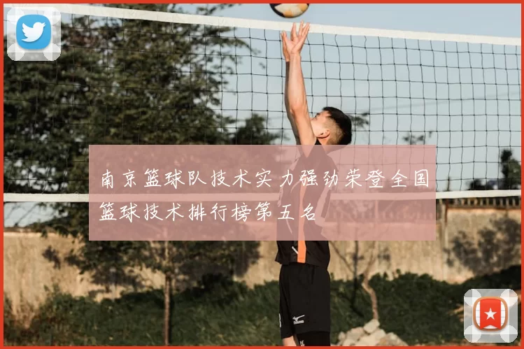 南京篮球队技术实力强劲荣登全国篮球技术排行榜第五名