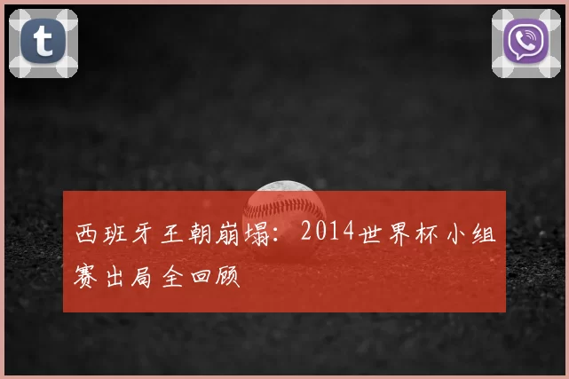 西班牙王朝崩塌:2014世界杯小组赛出局全回顾