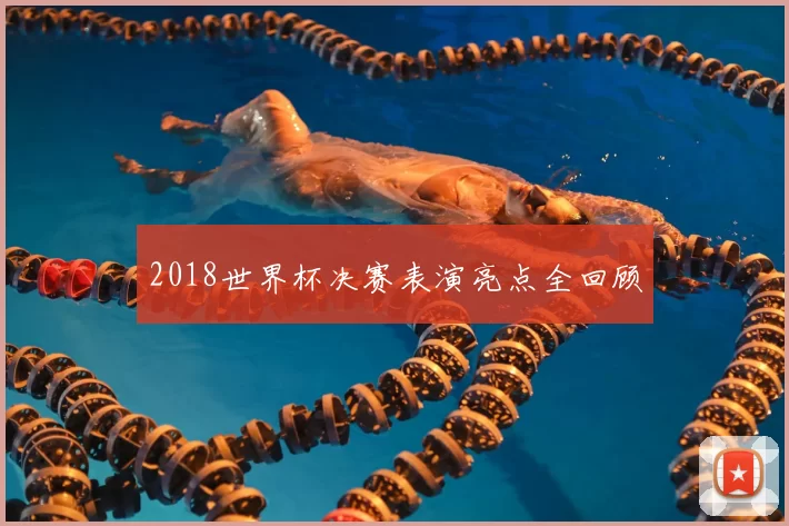 2018世界杯决赛表演亮点全回顾